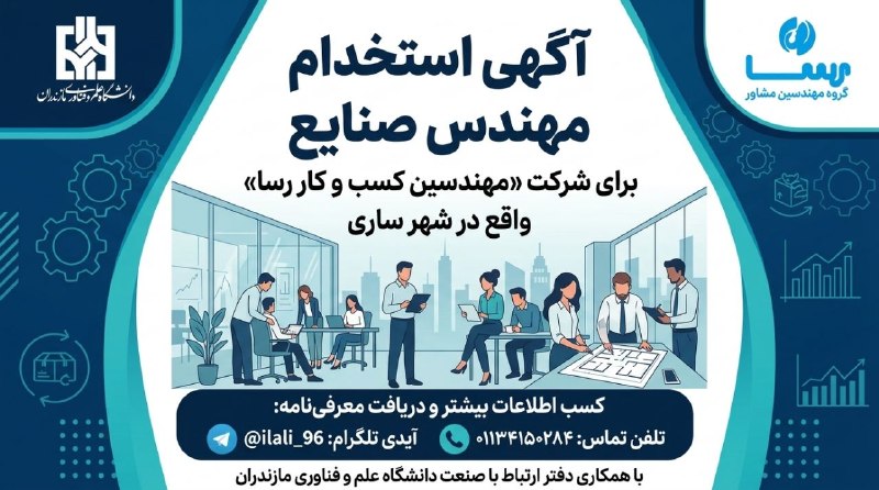 StudentsNews: 🔴 اطلاعیه استخدام💼 عنوان شغلی: کارشناس مهندسی صنایع🏢 شرکت: مهندسین کسب و کار رسا🌃 محل فعالیت: ساریشرکت مهندسین کسب و کار