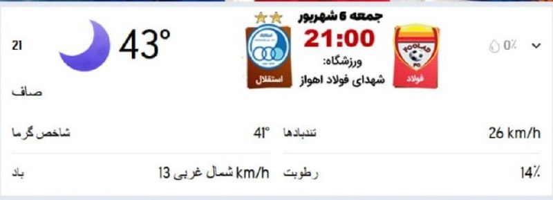 کانال آبی پوشان: 🟠🔵 دما و آبوهوای اهواز در زمان بازی استقلال و فولاد🆔 @Abipooshan