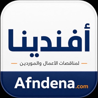 تطبيق المناقصات 🇪🇬 Afndena أفندينا Telegram channel profile photo
