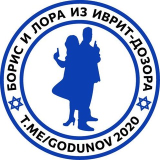 Telegram profile photo for Борис и Лора из иврит-дозора |Израиль|