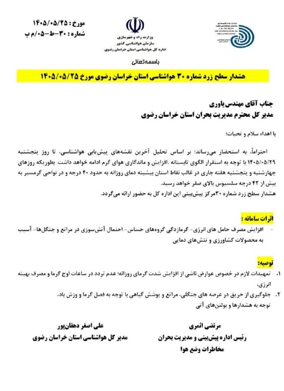 پایگاه خبری صدای جغتای: 🔴 هشدار سطح زرد شماره ۳۰ هواشناسی استان خراسان رضوی مورخ ۱۴۰۵/۰۵/۲۵📡 #اخبار_لحظهای_شهرستان_جغتای 👇👇👇📢 #صدای_جغتای📱 @sed