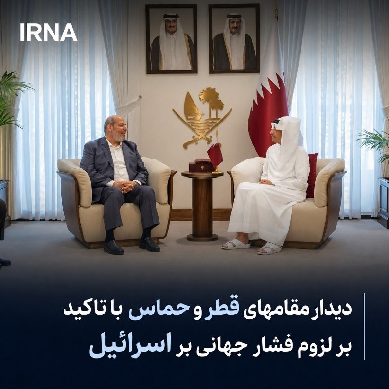 خبرگزاری ایرنا: 🔸 دیدار مقامات قطر و حماس و تأکید بر لزوم فشار جامعه جهانی بر رژیم صهیونیستی🔹محمد بن عبدالرحمن آل ثانی نخستوزیر و وزیر