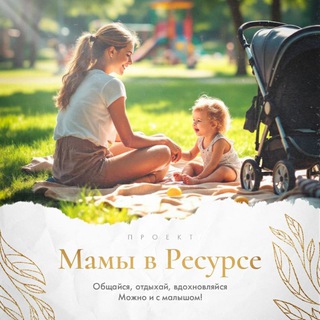 Telegram profile photo for МАМЫ В РЕСУРСЕ