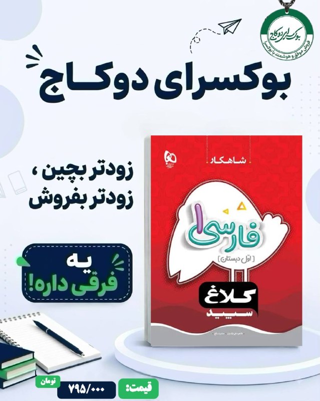بوکسرای دو کاج: 📚✨ چاپ جدید فارسی اول سری شاهکار منتشر شد!🎯 ویژه سال تحصیلی جدید🔵 قیمت اصلی: 795/000تومان🔥 قیمت ویژه بوکسرای دوکاج:597/0