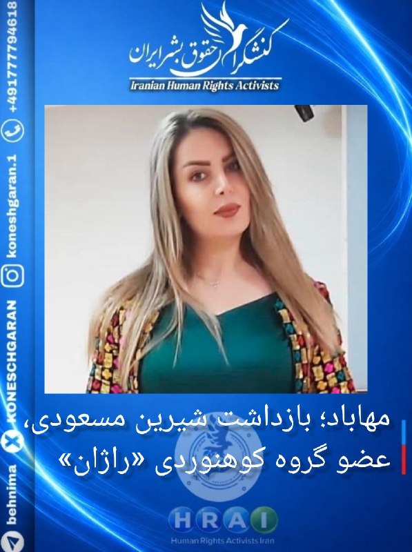 کنشگران حقوق بشر ایران Iranian Human Rights Activist: مهاباد؛ بازداشت شیرین مسعودی، عضو گروه کوهنوردی «راژان»روز چهارشنبه ۲۸ مرداد ۱۴۰۵، #شیرین_مسعودی، از مربیان سالن‌های زیب