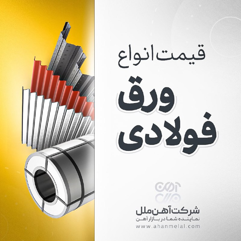 آهن ملل: 📆#سه_شنبه_۲۷_مرداد_۱۴۰۵👈 مشاهده قیمت امروز #ورق تمامی کارخانههای ایران در یک صفحه :https://ahanmelal.com/steel-sheet🌐 آ