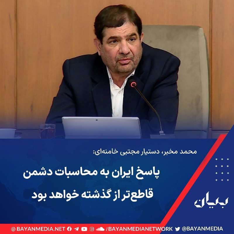 شبكه رسانه‌اى بیان: دستیار مجتبی خامنه‌ای در ایکس نوشت که راهبردها علیه جمهوری اسلامی شامل تحریم و جنگ در طول ۴۷ سال گذشته شکست خورده و دشمن