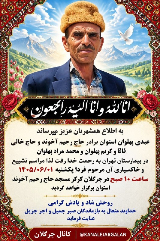 کانال جرگلان: انا لله و انا الیه راجعونبه اطلاع همشهریان عزيز میرساند🌸عبدی پهلوان استوان برادر حاج رحیم آخوند و حاج خالی قاقا و کریم پ