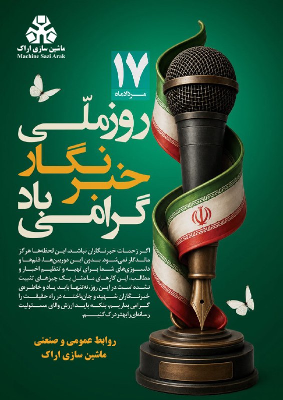 ماشین سازی اراک: 💢هفدهم مرداد ماه روز خبرنگار گرامی باد. 🔹روز خبرنگار فرصتی ارزشمند برای قدردانی از کسانی است که با دقت، صداقت و مسئولیت
