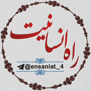 Telegram profile photo for راه انسانیت