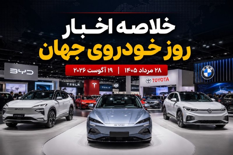 اخبار میهن صنعت: 🌍🔴 خلاصه اخبار روز خودروی جهان | ۲۸ مرداد🔹️ مهمترین اتفاقات امروز صنعت خودرو ایران و جهان؛ از تحولات چری، رباتیک و بازا