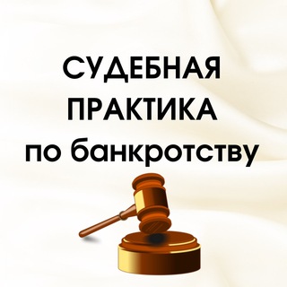 Telegram profile photo for Судебная практика по банкротству