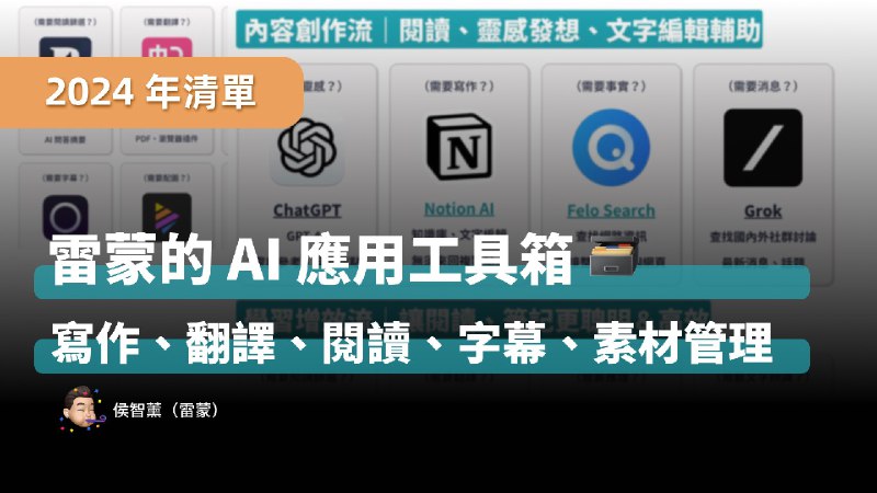 2024 年底，雷蒙用了哪些 AI 工具？16 種情境應用＆推薦清單