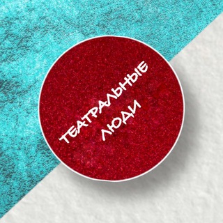 Telegram profile photo for ТЕАТРАЛЬНЫЕ ЛЮДИ