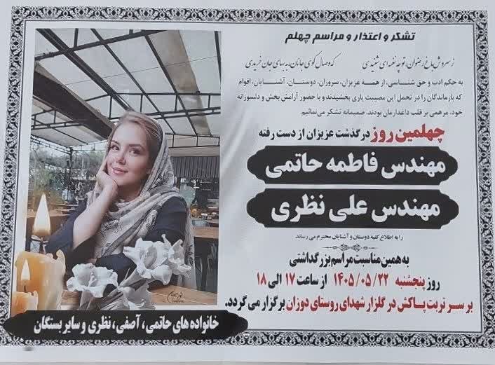 مسافران آسمانی الیگودرز: 🥀بقا مختص ذات اوست ⚫ چهلمین روز درگذشت مرحومه مهندس فاطمه (شمیم) حاتمی و همسر گرامیش مرحوم مهندس علی نظری روحشان شاد و ی
