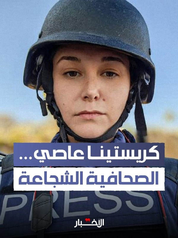 🏴לאחר שרדה ממטרות ישראליות שהובילו לכריתת רגלה ולהריגת עמיתה עיסאם עבדאללה, העיתונאית הלבנונית כריסטינה אס…