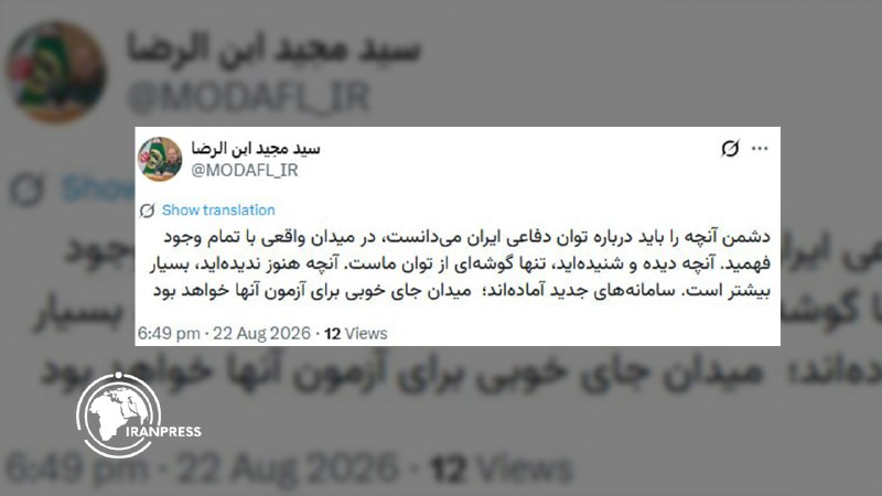خبرگزاری بین المللی تصویری ایران پرس: 🔴 سرپرست وزارت دفاع و پشتیبانی نیروهای مسلح: میدان جای خوبی برای آزمون سامانههای جدید خواهد بود🔹 سردار مجید ابن الرضا،