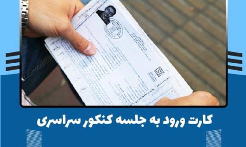 خبرگزاری ایرنا: 🔸بیش از ۷۵۰ هزار کارت ورود به جلسه کنکور دریافت شد🔹در حالی که کمتر از یک روز از توزیع اینترنتی کارت ورود به جلسه آزمون‌ه