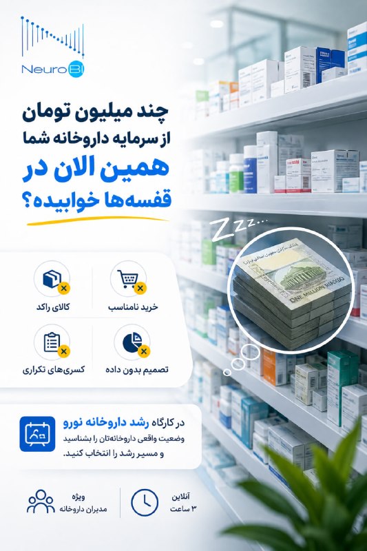 نیازفارما: نیازمندی های داروخانه: 💊 چند میلیون تومان از سرمایه داروخانه شما همین الان در قفسهها خوابیده؟مشکل خیلی از داروخانهها کمبود فروش نیست؛سرمایه ه