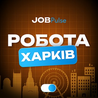 РАБОТА В ХАРЬКОВЕ ❤️