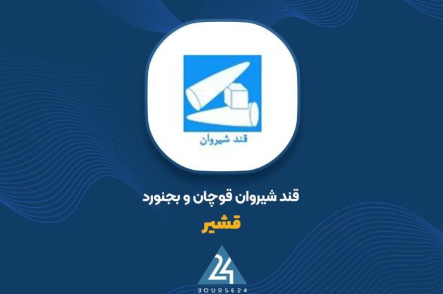 بورس۲۴ | Bourse24: رشد ۱۰۹ درصدی فروش «قشیر» در ۵ ماهه نخست سال مالیبه گزارش کدال نگر بورس ۲۴، شرکت تولیدی قند شیروان قوچان بجنورد (سهامی ع