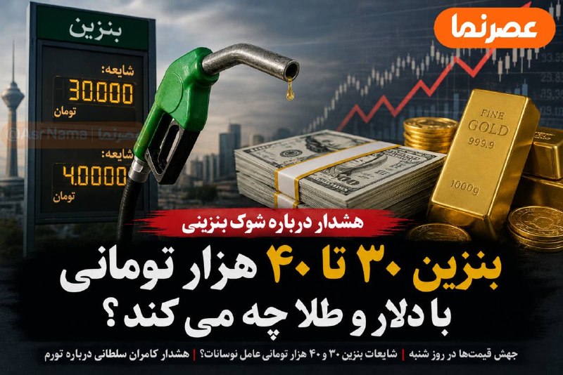 خبر فوری/ عصر فوری: 🔴 هشدار درباره شوک بنزینی؛ بنزین ۳۰ تا ۴۰ هزار تومانی با دلار و طلا چه می‌کند؟🔹کامران سلطانی، دبیر پیشین کانون صرافان ار
