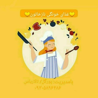 غذای خانگی نازخاتون
