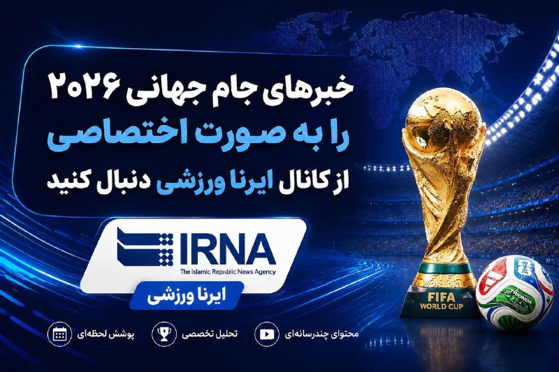 אירנ"א: סיקור בלעדי לחדשות מונדיאל 2026