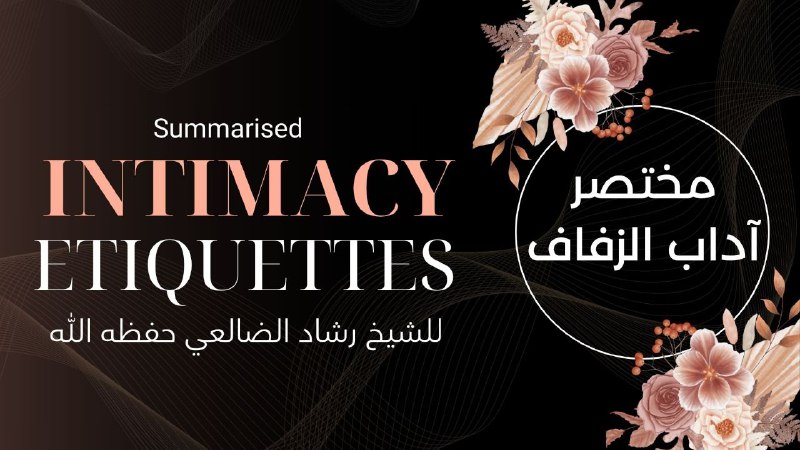 Etiquettes of the Wedding Night | ملخص آداب الزفاف للشيخ رشاد الضالعي 