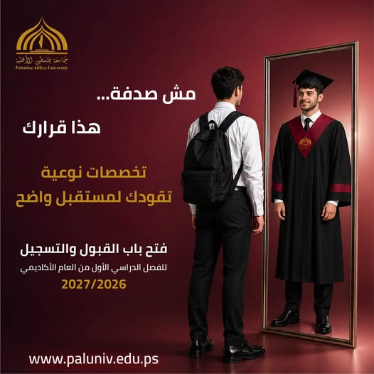 جامعة فلسطين الأهلية تفتح باب القبول لدرجات عليا