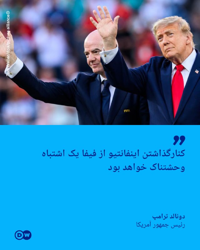 🔶 טראמפ: הסרת אינפנטיו מפיפ"א תהיה טעות איומה