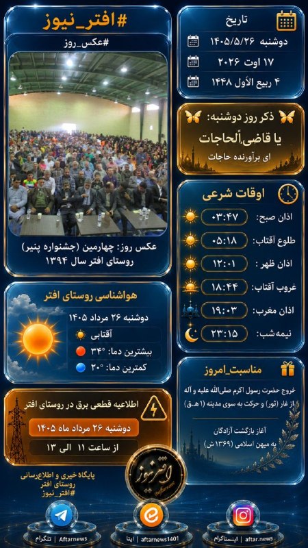 افترنیوز: #افتر_نیوز#اوقات_شرعی#قطعی_برق#عکس_روز#هواشناسی_افتر#مناسبت_امروز‌———————————————🗓 دوشنبه ۱۴۰۵/۵/۲۶🗓 ۱۷ اوت ۲۰۲۶🗓 ۴ ربیع