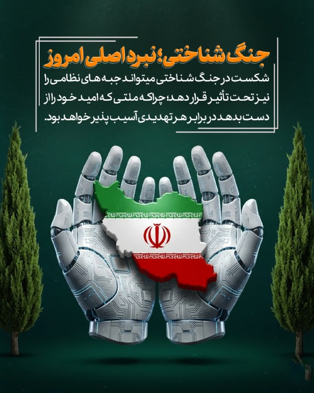 آیت الله دکتر حسینی قزوینی: 💫 جنگ شناختی؛ نبرد اصلی امروز🔹مسئول باید آرایش هوشمندانه رسانه‌ای و شناختی داشته باشد. او باید پیش از شلیک هر موشک، پداف