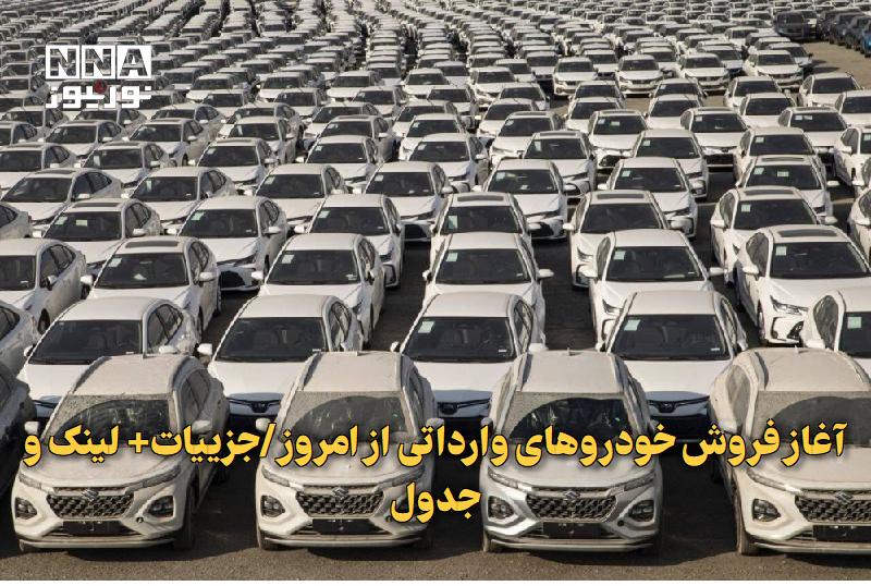 نورنیوز: ✅ آغاز فروش خودروهای وارداتی از امروز/جزییات+ لینک و جدول🔹 عرضه جدید خودروهای وارداتی از روز یکشنبه ۱ شهریور ماه آغاز می