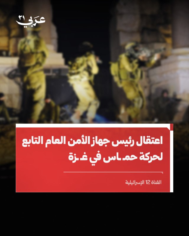 إسرائيل تعتقل رئيس جهاز الأمن العام بحماس في غزة