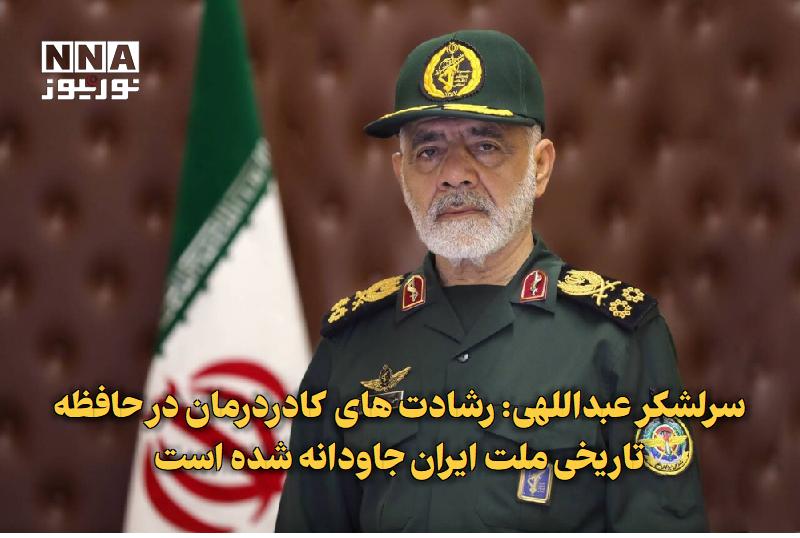 نورنیوز: ✅ سرلشکر عبداللهی: رشادتهای کادردرمان در حافظه تاریخی ملت ایران جاودانه شده است🔹 رئیس ستادکل نیروهای مسلح در پیامی به م