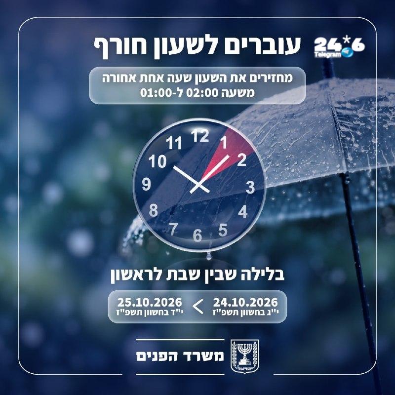 🇮🇱 Israel switches to winter time this coming weekend, on the night between Saturday and Sunday. At 02:00 in the morning, the hands of the clock must be moved back one hour, to 01:00.