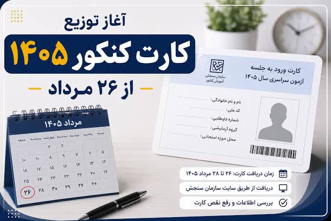 ریش سفیدا | Rishsefida: آغاز توزیع کارت کنکور ۱۴۰۵کارتهای شركت در آزمون متقاضیان به همراه راهنمای شركت در آزمون در سامانه جامع آزمون سراسری