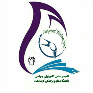 انجمن علمی تکنولوژی جراحی(STSR)کرمانشاه Telegram Group Link