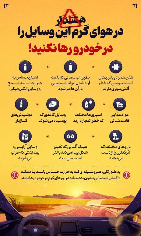 پایگاه خبری صبح قزوین: #اینفوگرافی | در هوای گرم این وسایل را در خودرو رها نکنید!📮ارتباط با ادمین👈@Hadi_T73📡 کانال اخبار رسمی قزوین 👇@sobheqazv