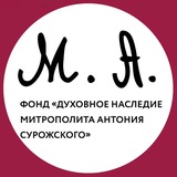 Фонд «Духовное наследие митрополита Антония Сурожского». Хроники