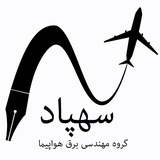 مرکز سهپاد | دانشکده صنعت هواپیمایی