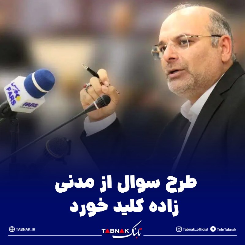 Tabnak | تابناک: 🔺طرح سوال از مدنی زاده کلید خورد / احتمال استیضاح دومین وزیر اقتصاد دولتروح‌الله لک علی‌آبادی، نماینده مردم دورود و ازنا
