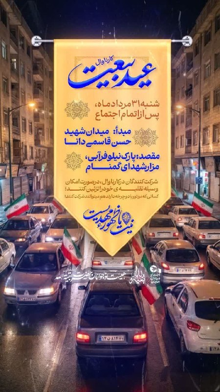 کانال رسمی اعلام مراسم مذهبی مشهد: #اطلاع_رسانی #کارناوال | کارناوالعیدبیعت | خودرو،موتور،دوچرخه🔻 مبدأ : ازمیدانشهیدقاسمیدانا🔺 مقصد : تامزارشهدایگمنا