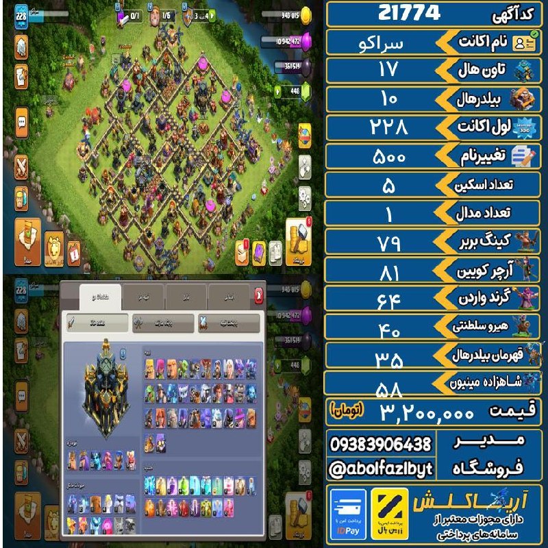 آریا کلش: 🔻🔻🔻🔻🔻✅ اکانت با کد 21774 خرید شد.💵 اکانت فوق با قیمت 3,200,000 تومان فروخته شد.⏳ این آگهی در کمتر از 10 روز پس از ثبت ب