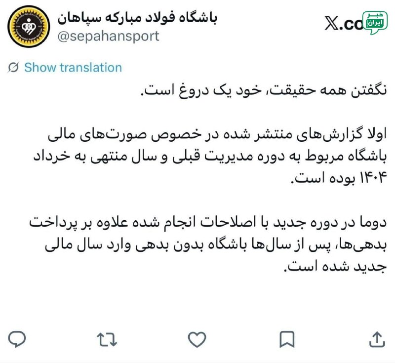 خبر اصفهان: واکنش باشگاه سپاهان به خبر مربوط به زیاندهی در صورت های مالی @Isfahan_news24