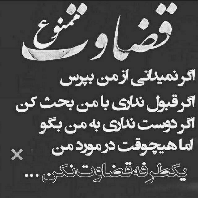 🌹👌سخنان ناب و پند آموز👌🌹: 🍁 ﺩﻧﯿﺎﯼ ﻋﺠﯿﺒﯽ ﺳﺖ!!!ﻧﺎﺭﺍﺣﺖ ﺑﺎﺷﯽ،ﮐﺴﯽ ﺩﻟﺪﺍﺭﯼ ﺍﺕ ﻧﻤﯽﺩﻫﺪ!ﺧﻮﺷﺤﺎﻝ ﮐﻪ ﺑﺎﺷﯽ،ﮐﺴﯽ ﺗﺒﺮﯾﮏ ﺍﺕ ﻧﻤﯽﮔﻮﯾﺪ!ﮔﺮﯾﻪ ﮐﻨﯽ،ﮐﺴﯽ ﺍﺷﮏ ﻫﺎﯾﺖ ﺭﺍ ﭘﺎﮎ ﻧﻤﯽ