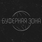 Буферная зона