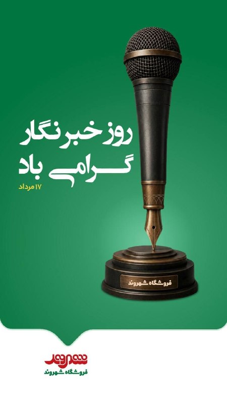 بسکت+: 🌟📌🎤 هفدهم مردادماه؛ روز خبرنگار📍خبرنگاری، روایت صادقانه واقعیت‌ها و صدایی برای آگاهی جامعه است؛ حرفه‌ای که با تعهد، دقت 