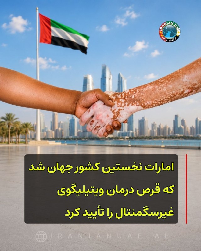 ایرانیان امارات: ❤️ امارات نخستین کشور جهان شد که قرص درمان ویتیلیگوی غیرسگمنتال را تأیید کردامارات به نخستین کشور جهان تبدیل شده است که 